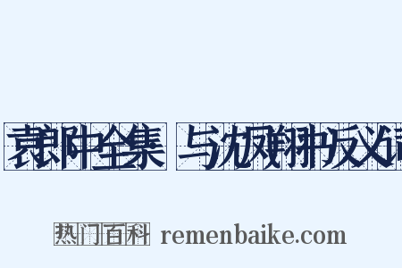 袁郎中全集·与沈凤翔书反义词是什么意思的图片